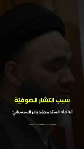 سبب انتشار الصوفيّة ✨ سماحة آية الله السيد محمد باقر السيستاني (دام توفيقه)#اللهم_صل_على_محمد_وآل_محمد #النجف_الأشرف #آل_محمد_خير_البرية❤️ #نهج_علي#313 