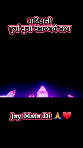 #matihani #trendingtiktok #durgapuja #dashainvibes #djmahesh_bishanpurbazar 