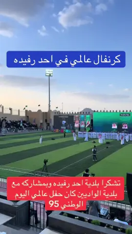 كرنفال عالمي في احد رفيده بمناسبة اليوم الوطني 95#اكسبلوررر #اكسبلو #اكسبلوررررررر #اليوم_الوطني_السعودي٩٥ #اكسبلورر #احد_رفيده #محافظة_احد_رفيدة #اكسبلوررررر 