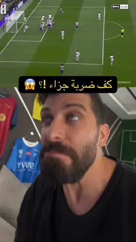 كيف ضربة جزاء على ريال ندريد و اردا غولر رفع رجله استهدف الكرة والاعب الخصم الذي قرب راسه على رجله ؟! #ضربة_جزاء 