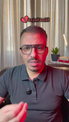 كيف نحمي أنفسنا من أثر الكلمة الجارحة؟ #الكلمة_الجارحة  #المشاعر  #النفس  #محمد_عبد_القادر 