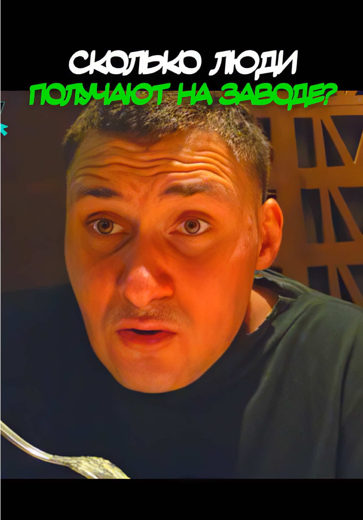 кто то знает сколько получают на заводе?  #leva2k #лева2к #твич #twitch 