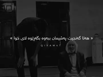 #foryou #foryoupage ڤیدیۆکە خۆی ئەدوێت🖤. #fypシ゚viral #eva_taw7idi #اللهم_صل_وسلم_على_نبينا_محمد  @For You @TikTok Acc?