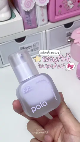 เอ่อเข้าใจแล้ว หน้าผ่องไม่หมองเป็นยังไง 🥣🪞🍎 #เบสม่วง #เบสม่วงปรับสีผิว #เบสม่วงpala #pala #รีวิวบิวตี้ 