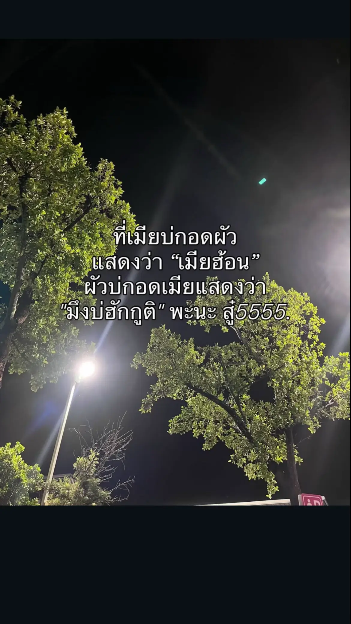 เออเอ๋าาา อย่าเถียง #แท็กแฟนมาดู #สตอรี่ความรู้สึก #แคปชั่น #เธรด #เปลี่ยนความตั้งใจของน้องได้บ่ 