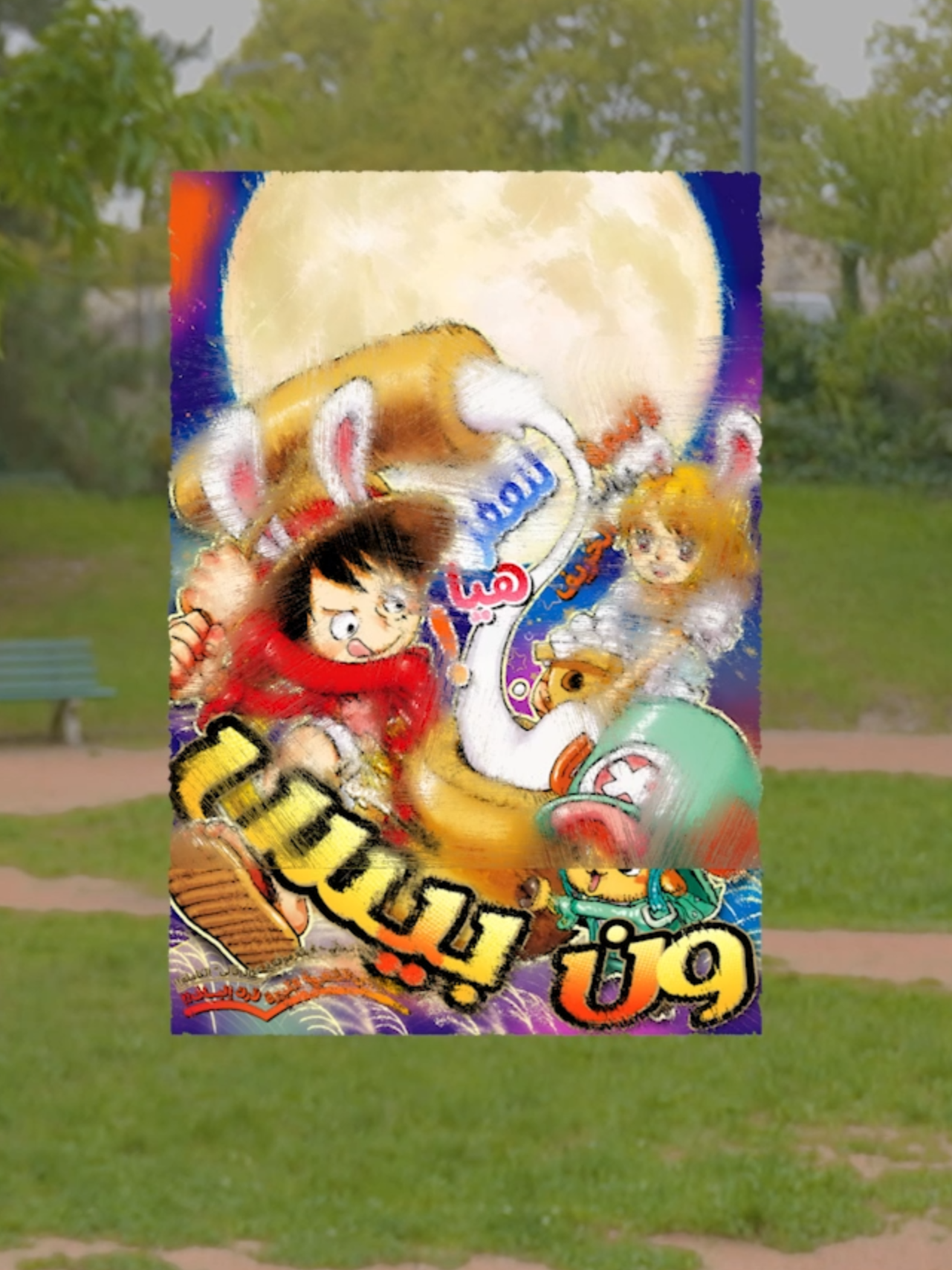 ون بيس الفصل 1161  #ونبيس #ONEPIECE1161 #one_piece #ون_بيس