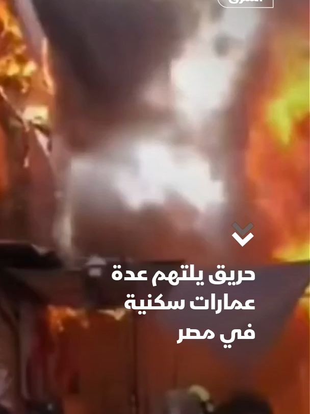 اندلع حريق في أحد العقارات بمحافظة بورسعيد شمال شرقي مصر، وامتد بسرعة إلى عدد من العقارات المجاورة، ما استدعى الدفع بعدد كبير من سيارات الإطفاء والإسعاف إلى موقع الحادث، حيث تمكّنت فرق الحماية المدنية من السيطرة على النيران، وفقا لوسائل إعلام محلية.