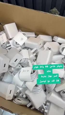 شاحن هونر 66 واط الاصلي كسر جهاز بشرط  28 الف مع توصيل  #شاحن #هونر #الاصلي #66 #28 