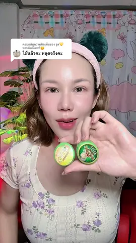 ตอบกลับ @จูล💛ชอบมิกกี้เมาท์😊 #หลุดจิง #ครีมแต้มไฝ 