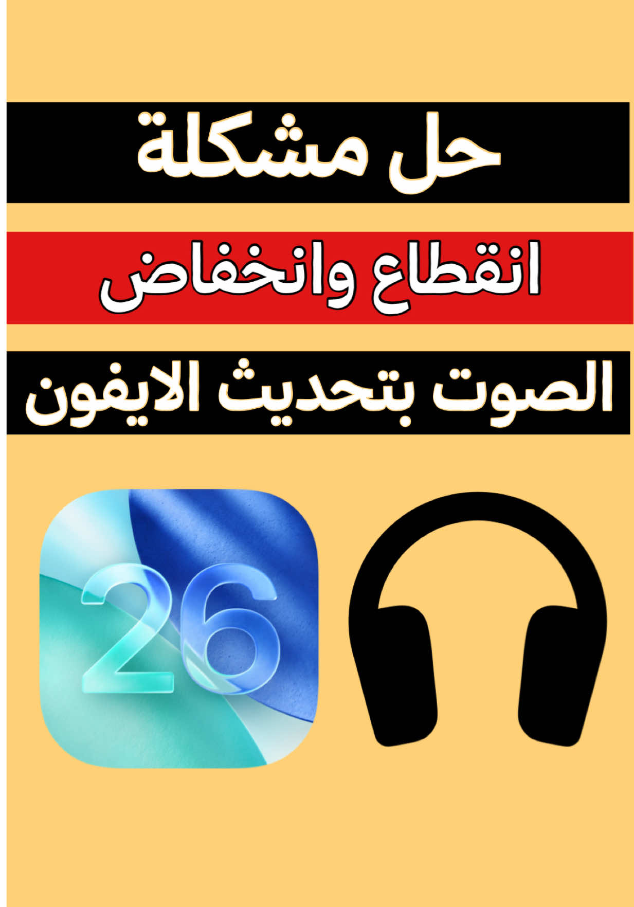حل مشكلة انقطاع وانخفاض #الصوت في سماعة الأذن في تحديث #الايفون  #ios26 #ايفون #عزيز_العلي #شروحات #شروحات_ايفون_وبرامج #تقنية #معلومة_تقنية  #iphone  #iphonetricks  #techtok  #iphonetips     #iphoneios26  #iphone17  #sound  #earphone  