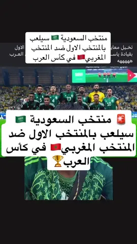 منتخب السعودية 🇸🇦 سيلعب بالمنتخب الاول ضد المنتخب المغربي🇲🇦 في كأس العرب#منتخب_السعودية #saudiaarabia #المنتخب_المغربي #equipedumaroc 