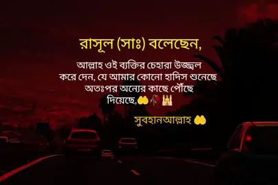 রাসূল (সাঃ) বলেছেন, আল্লাহ ওই ব্যক্তির চেহারা উজ্জ্বল করে দেন, যে আমার কোনো হাদিস শুনেছে অতঃপর অন্যের কাছে পৌঁছে দিয়েছে,💝🕌🤲#ইসলামিক_ভিডিও_🤲🕋🤲 #আল্লাহ্_সর্বশক্তিমান #আল্লাহ_ভরসা❤️ #nikhonj_9415 #ইনশাআল্লাহ_যাবে_foryou_তে। 