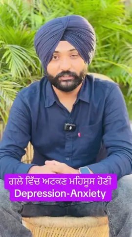 ਗਲੇ ਵਿੱਚ ਅਟਕਣ ਮਹਿਸੂਸ ਹੋਣੀ  Depression-Anxiety #punjabi #punjabitiktok #depressionanxiety #usapunjabi #ukpunjabi 