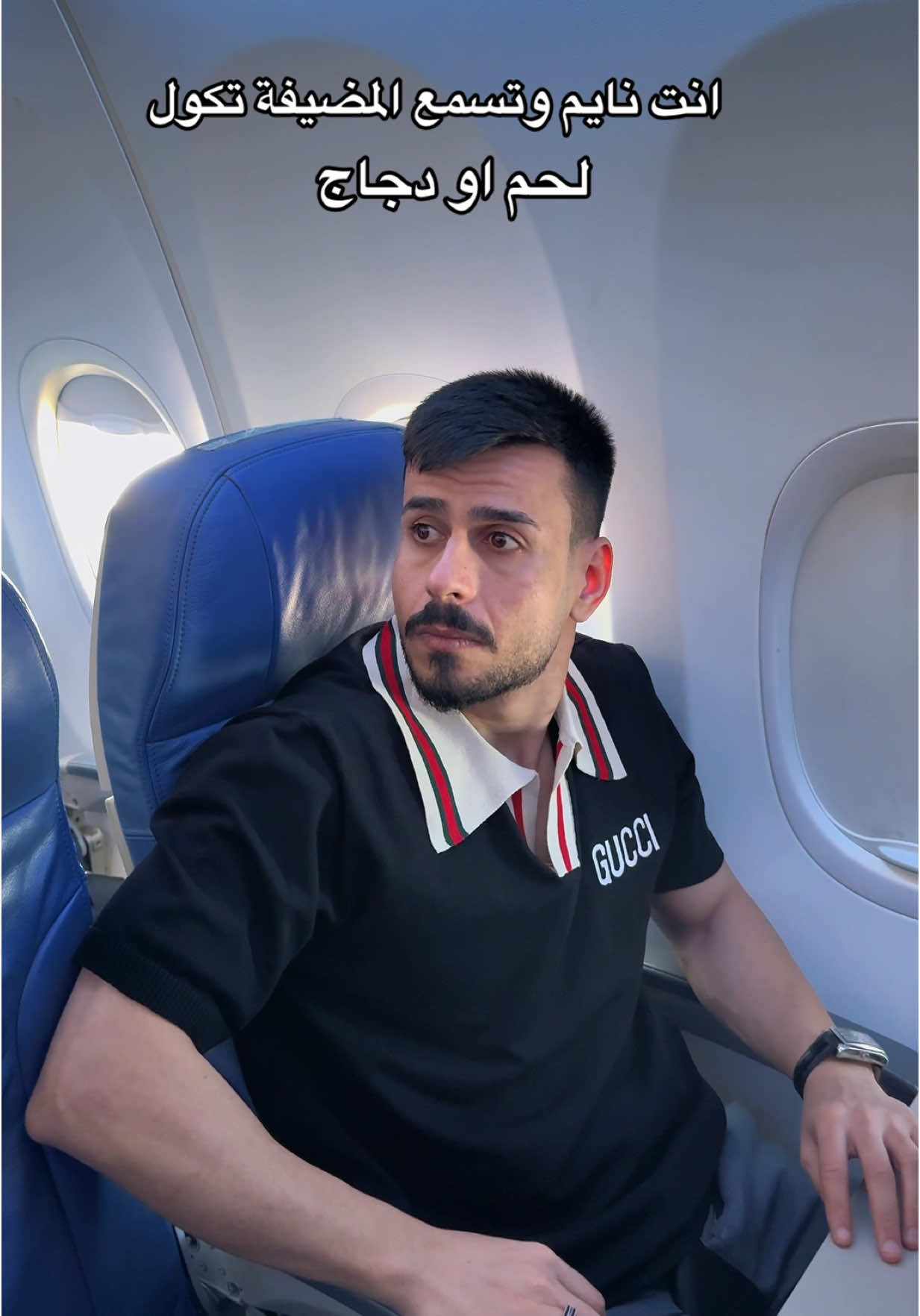 انت نايم وتسمع صوت المضيفه تكول لحم او دجاج 😅 #مهيمن_علاء 