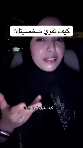 قوي شخصيتك ⚠️