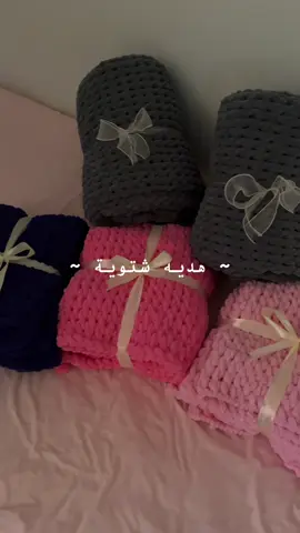 فتحت استقبل طلبات شهر أكتوبر🫶🏻🌷 #بطانية #هدية_شتوية #شتاء #دفا #بطانية_بوفي 
