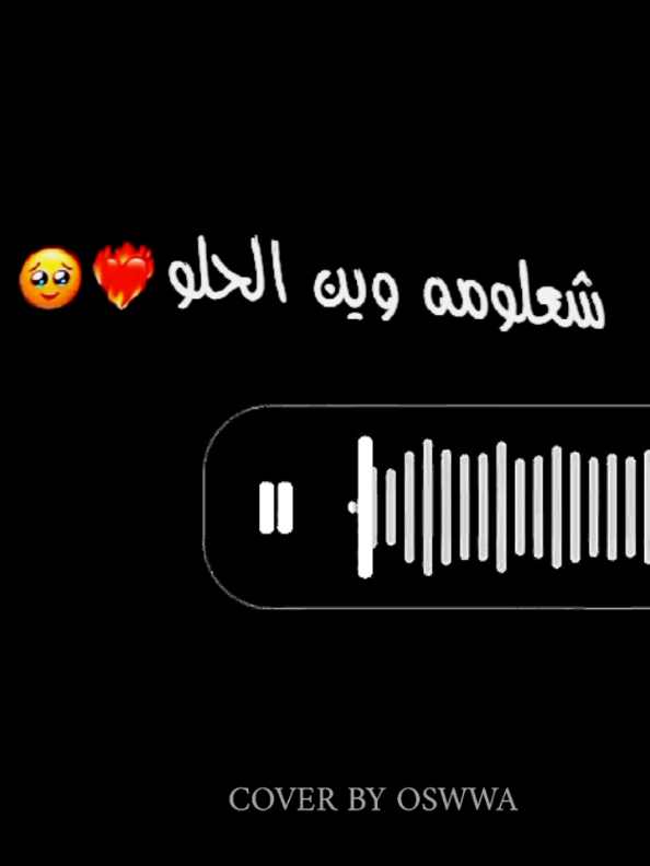 شعلومة وين حلو ❤️‍🔥🌺🇮🇶#شعلومه_وين_الحلو #flypシ #اغاني_عرقيه #coversong #عرق🇮🇶❤ @𝐒𝐔𝐙𝐔𝐌𝐄彡⋆@𝐌 𝐈 𝐊 𝐀 𝐒 𝐀 @𝑺𝒊𝒍𝒙 🦋🌙 @ˢ ᵃ ˢ ʰ ᵃ  @♛♫ 𝑱𝒆𝒔𝒔𝒊𝒄𝒂 ♛♫ @ᥫ᭡ⲘєoᏇ⁺.٭ं🌷 @✧･ﾟ: Ａｎａｓ Ｔａｚｉｙａｈ :･ﾟ✧ @Astra Ren @ᥫ᭡𝐄𝐌𝐈𝐋𝐘🌷✧ @ᴬᴷᵀ🌼İĐįĄŊ💫🥂 @ريــڪــو | 𝑅𝑖𝑘𝑜 @★☽ ⋆ 𝐇𝐢𝐛𝐚  ⋆☾★ @CARLY @𝗸𝗶𝗿𝗮🕷 @𝐌𝐢𝐤𝐚𝐬𝐚. @𝐵𝑒𝑙𝑙𝑎𝑎𝑎🫧 @𝐘𝑢𝐫𝐞_𝐫𝐚.. 