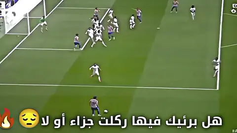 هل برئيك فيها ركلت جزاء أو لا  😔❤️#ريال_مدريد_عشق_لا_ينتهي❤ #تيم_فالفيردي🖤💎 #تيم_ملوك_العالم #سوريا_تركيا_العراق_السعودية_الكويت_عمان #تصميم_فيديوهات🎶🎤🎬 #تصميم_كرة_القدم⚽ 
