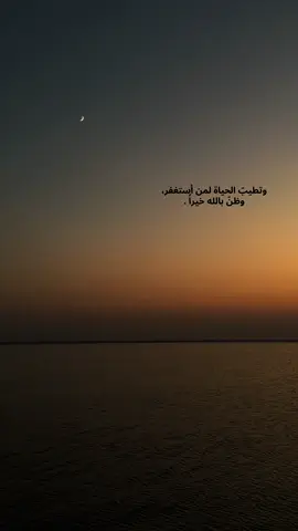 وتطيبّ الحياة لمن استغفر، وظنّ بالله خيراً #اكسبلورexplore #اكسبلور_تيك_توك 