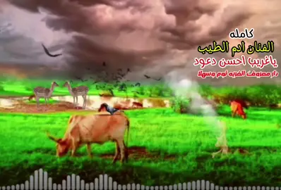 الفنان ادم الطيب ياغريب احسن دعود دار معروف الغربه نوم وسهلا #عرب_الباديه_تشاد_الرحاله_🐪🐄🇹🇩 #المصمم_النيراي_محمد_دواس_♡♕♕ #عرب_الباديه_تشاد_الرحاله_🐪🐄🇹🇩 #جاهزية_سرعة_حسم_في_كل_مكان_و_زمان😎 #تصميم_فيديوهات_مربابهجميل_🎹 