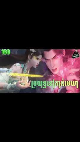 #ប្រយុទ្ធទៅកាន់មេឃា ភាគទី166/3/4 #battlethroughtheheavens 