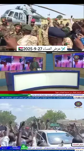 عرض المساء 27-9-2025 تقديم  : Sahar Kamal #تلفزيون_السودان #البث_المشترك_للقنوات_الوطنية  #جيش_واحد_شعب_واحد #نحن_في_الشدة_بأس_يتجلى #الدعم_السريع_منظمة_ارهابية #حرب_الكرامة