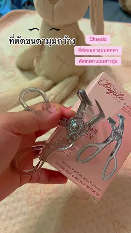 Chayalo #ที่ดัดขนตา ที่ดัดขนตาแบบพกพา ดัดขนตาแบบยางนุ่ม