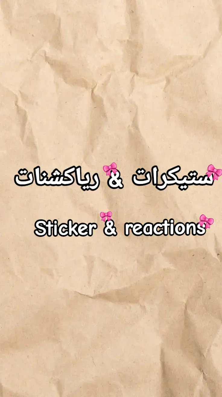 #explore #اكسبلور #ستيكرات #الشعب_الصيني_ماله_حل😂😂 