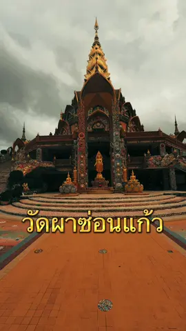 เที่ยวหน้าฝน#creatorsearchinsights #เทรนด์วันนี้ #หน้าฝน #เที่ยวไทย #วัดผาซ่อนแก้ว 