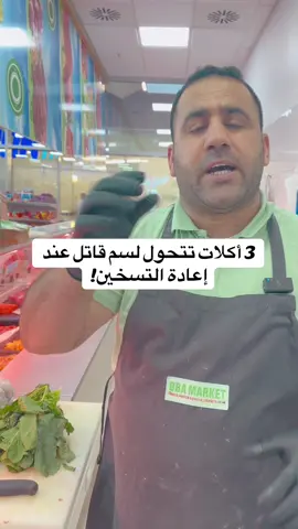 إياك تسخّن هالأطعمة الثلاثة… خطر على صحتك! #القصاب_الشامي #نصائح_مفيدة #منضمينا #طبخات 