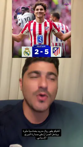 أتلتيكو يقهر ريال مدريد بخماسية مثيرة ويشعل الصراع على صدارة الدوري الإسباني. #ريال_مدريد #اتلتيكو_مدريد #خماسية 