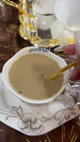 قهوة العصر🎀✨🌸#yourpage #fyppppppppppppppppppppppp #مساء_الخير #your_coffee #شعب_الصيني_ماله_حل😂😂 
