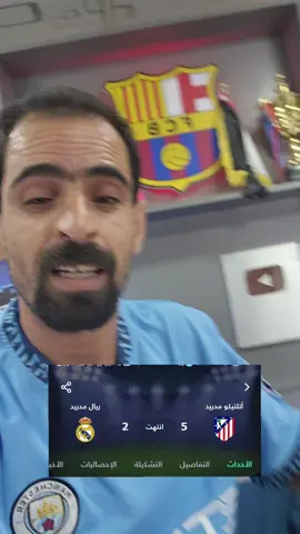 ابو خمسة والله مسخرة ريال مدريد 😂😂