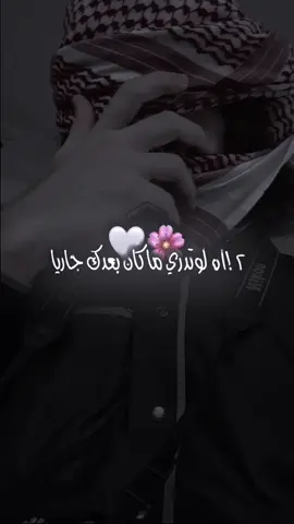 ١٤أل يوتدري مأكان بعدك جاري❤️‍🩹🌸