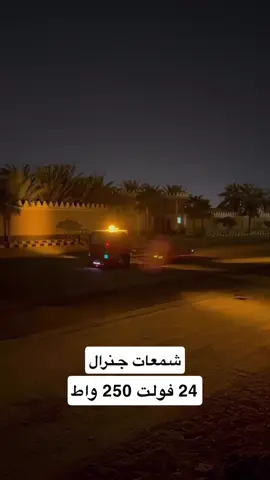 ماشاء الله . شمعات جنرال 24 فولت 250 واط #فولفو #سفتي_ابوشفه #سطحات_المملكه #مرسيدس #زحف_دينات 