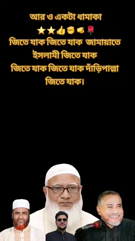 জামায়াতে ইসলামী জিন্দাবাদ ⚖️ আর ও একটা ধামাকা ⭐⭐👍✊🫵🌹 জিতে যাক জিতে যাক  জায়ামাতে ইসলামী জিতে যাক জিতে যাক জিতে যাক দাঁড়িপাল্লা জিতে যাক ⚖️