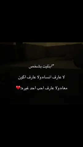 ولا عارف احب احد غيره:💔#اكسبلور #مالي_خلق_احط_هاشتاقات🧢 #عباراتكم_الفخمه📿📌 #الشعب_الصيني_ماله_حل 