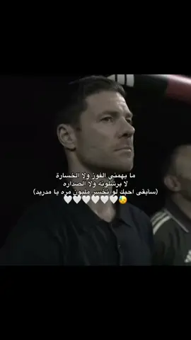 سأبقى احبك 😔🤏🏽🤍#ريال_مدريد 