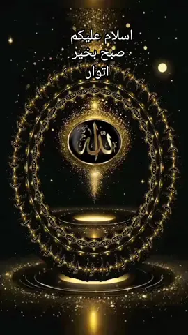 #28 /9/2025#اتوار #صباح_الخير # #islamic_video🤲🕋 # #foryou # #foryourpage # #virlvideotiktok # ##muradalli4399 #