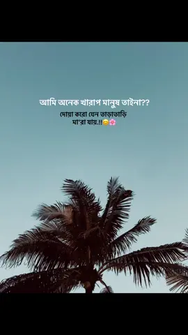 দোয়া করো যেন তাড়াতাড়ি মা'রা যায়.!!😊🌸#foryou #foryoupage #bdtiktokofficial🇧🇩 #fyp @TikTok @tiktok creators @TikTok Bangladesh 