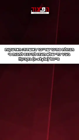 מנהל סמינר שרייבר אשדוד קושרת בין האזעקות בעיר לפני החג לכך שבנות נכנסות לקנות בסניף חדש של סי סייטל