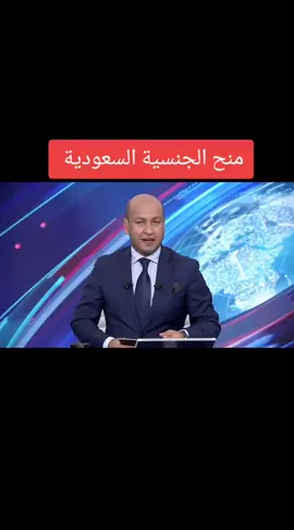 منح الجنسية السعودية لثلاث فئات لزوج السعودية لزوجة المواطن للمقيمين على ارض المملكة #الحصول_على_الجنسية_السعودية #explore 