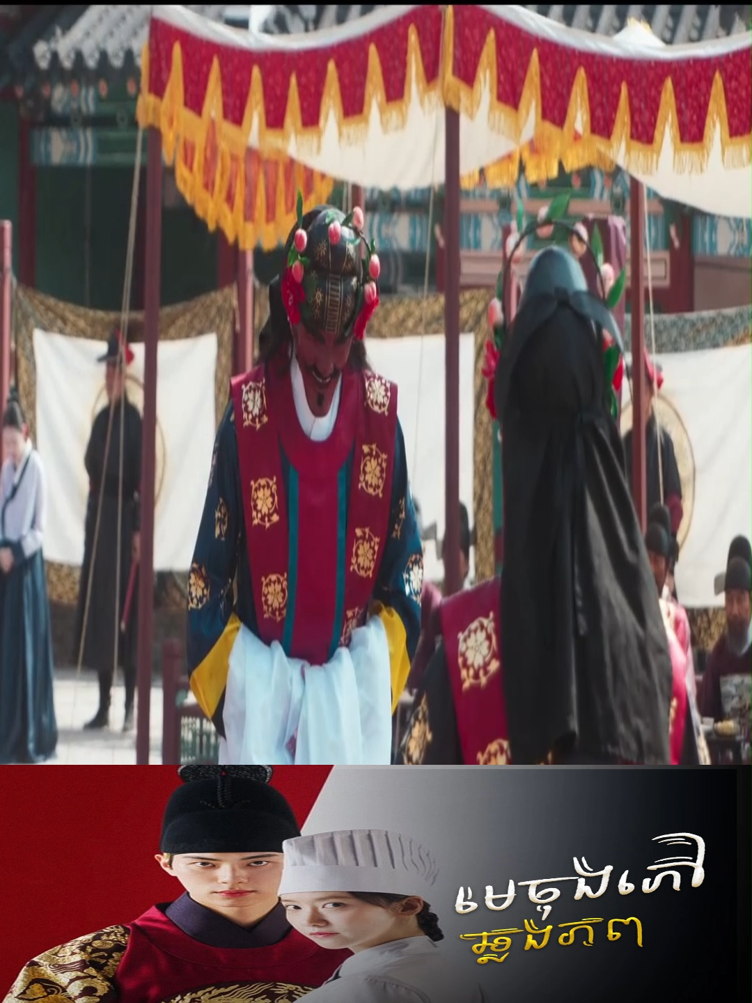 #មេចុងភៅឆ្លងភព  ភាគ287 #kdrama #viral #cdrama #bonappetityourmajesty