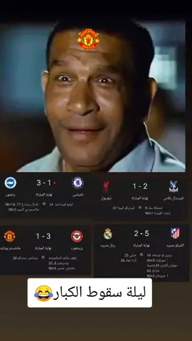 #مانشستر_يونايتد #الشعب_الصيني_ماله_حل😂😂 