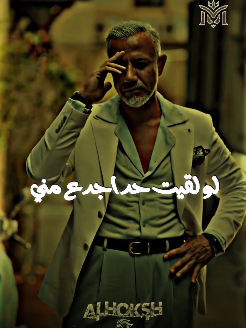 ابقي قابلني لو حد اجدع مني 🎭 #تريند #الحوكش🎭  #تصميم_فيديوهات🎶🎤🎬  #كينج_الهيبه #مملكه_الكينج👑 