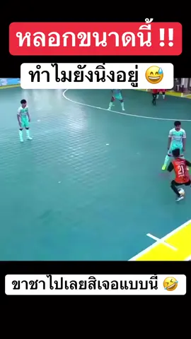 #บอล #ตลก #ฟีดดดシ 
