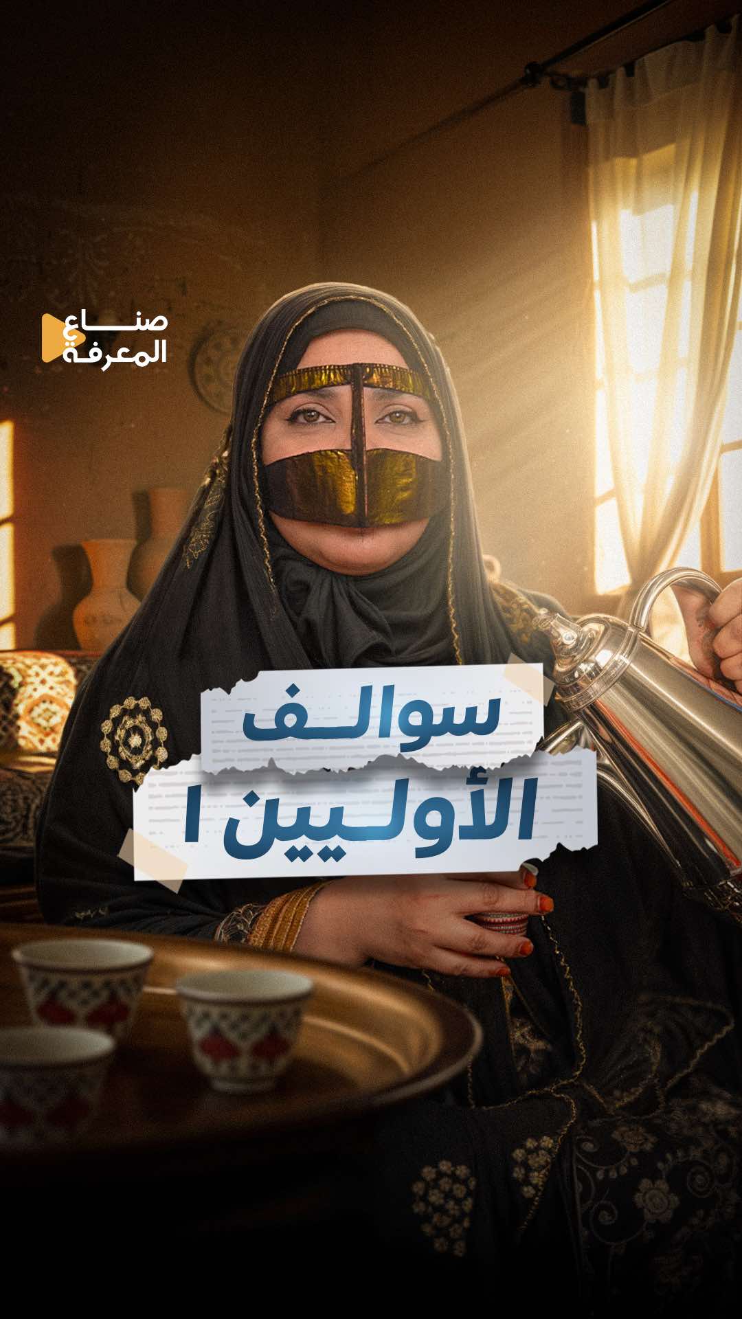 وش كانت تقول لك جدتك يوم تعطس؟ #صناع_المعرفة #المنهج_الإماراتي