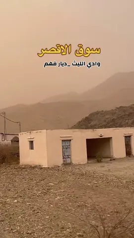 #سوق_الأقصر_وادي_الليث_ديار_فهم #قرية_الأقصر_اعالي_وادي_الليث_ديار_فهم  #وادي_الليث_بني_فهم #وادي_الليث_ديار_فهم 