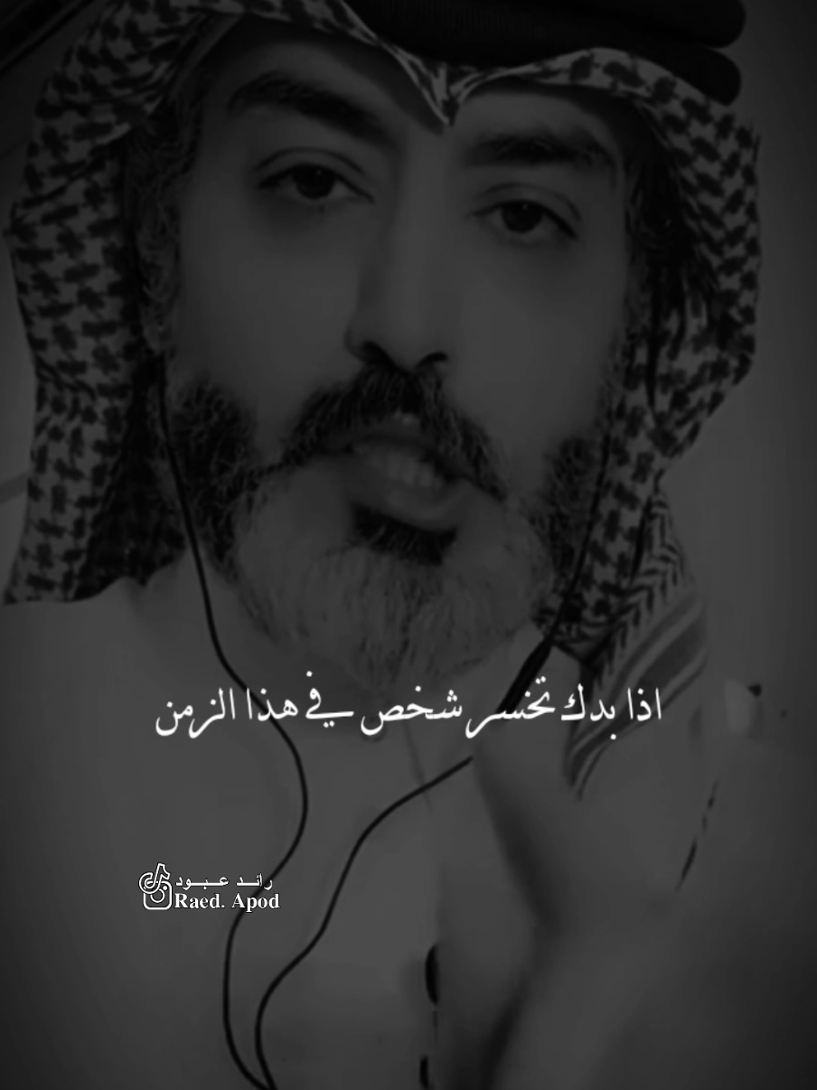 #رائد_عبود اذا بدك تخير شخص في هذا الزمن..#مجرد________ذووووووق🎶🎵💞 #اخر_اشي_نسختو💭🥀 #fyp 