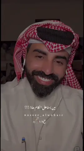 #creatorsearchinsights مين يستاهل الكلام هذا 🫣#متابعة_قلب_تعليق_مشاركة_ #اكسبلورexplore #ناصر_الوبير #هاشتاقات_تيك_توك_العرب @ناصر الوبير على العهد 